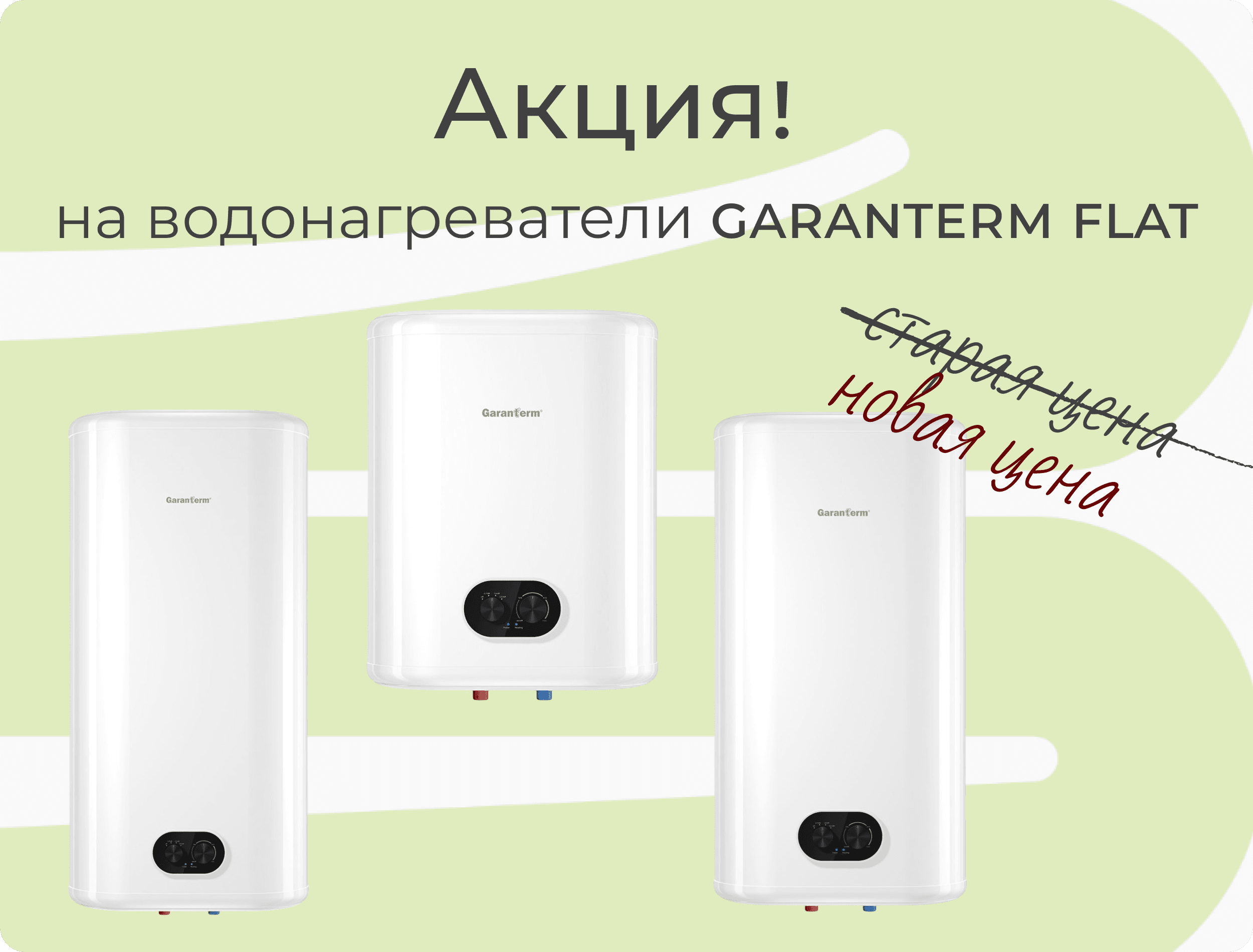 Специальное предложение на водонагреватели Garanterm Flat!