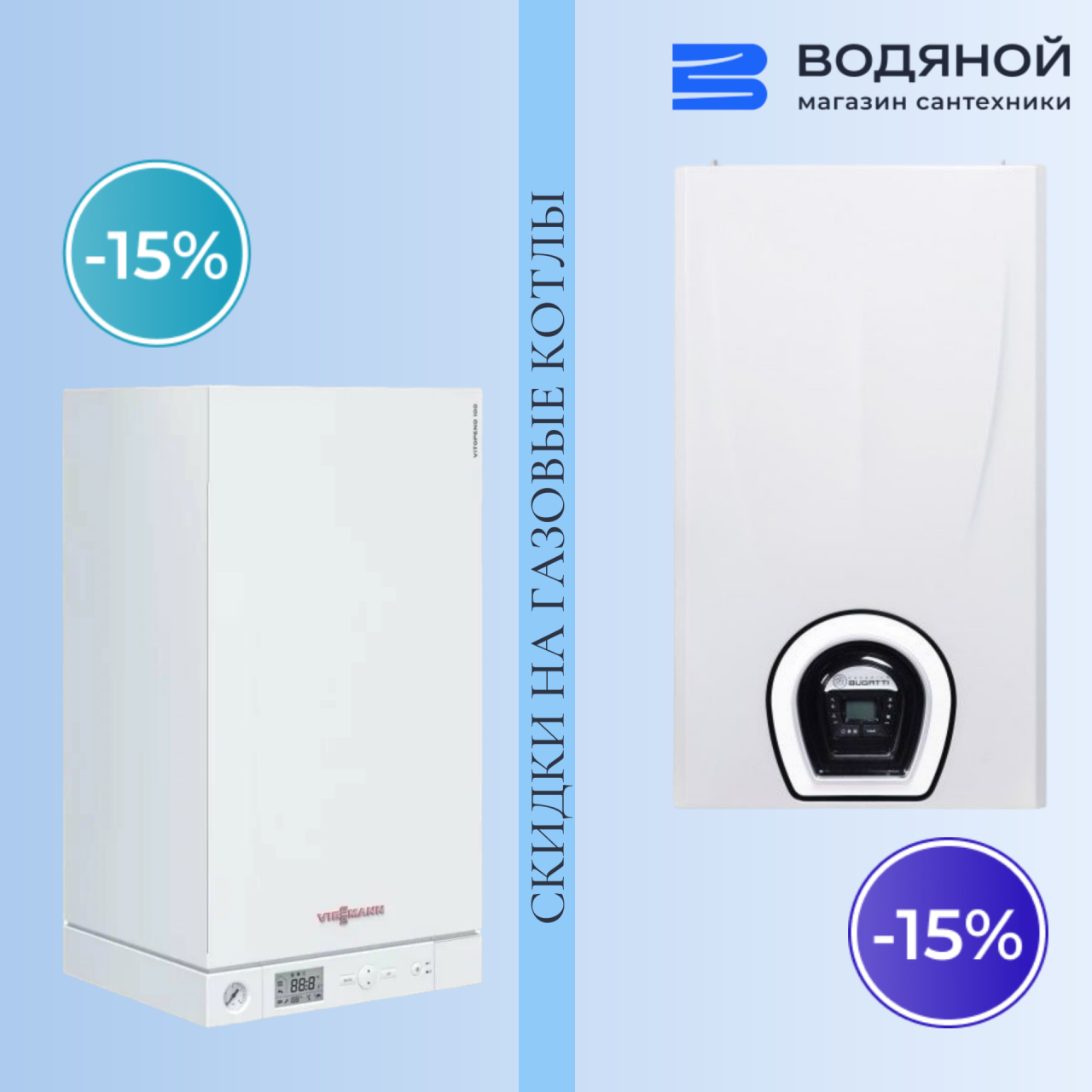 Скидка -15% на газовые котлы