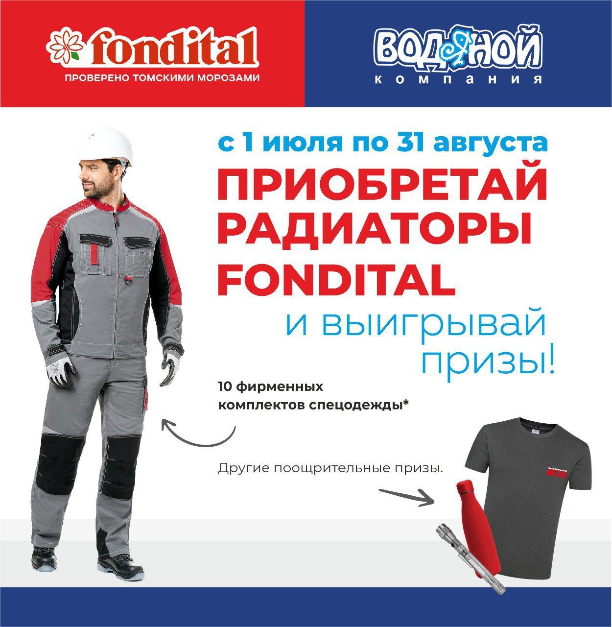 Розыгрыш призов от Fondital