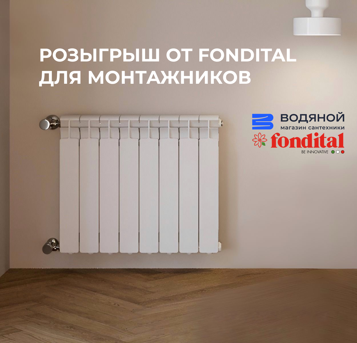 Розыгрыш от Водяной и Fondital