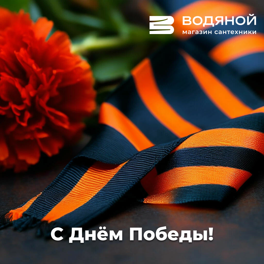 С наступающим праздником 9 мая – Днем Победы!