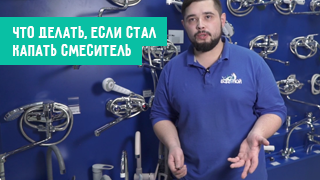 Если стал капать смеситель