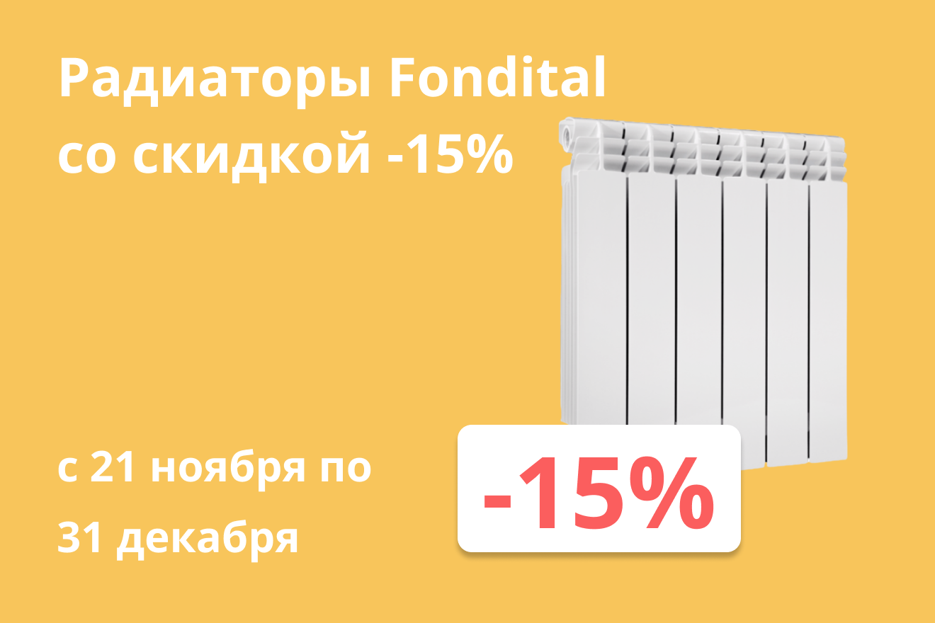 Радиаторы Fondital со скидкой -15%