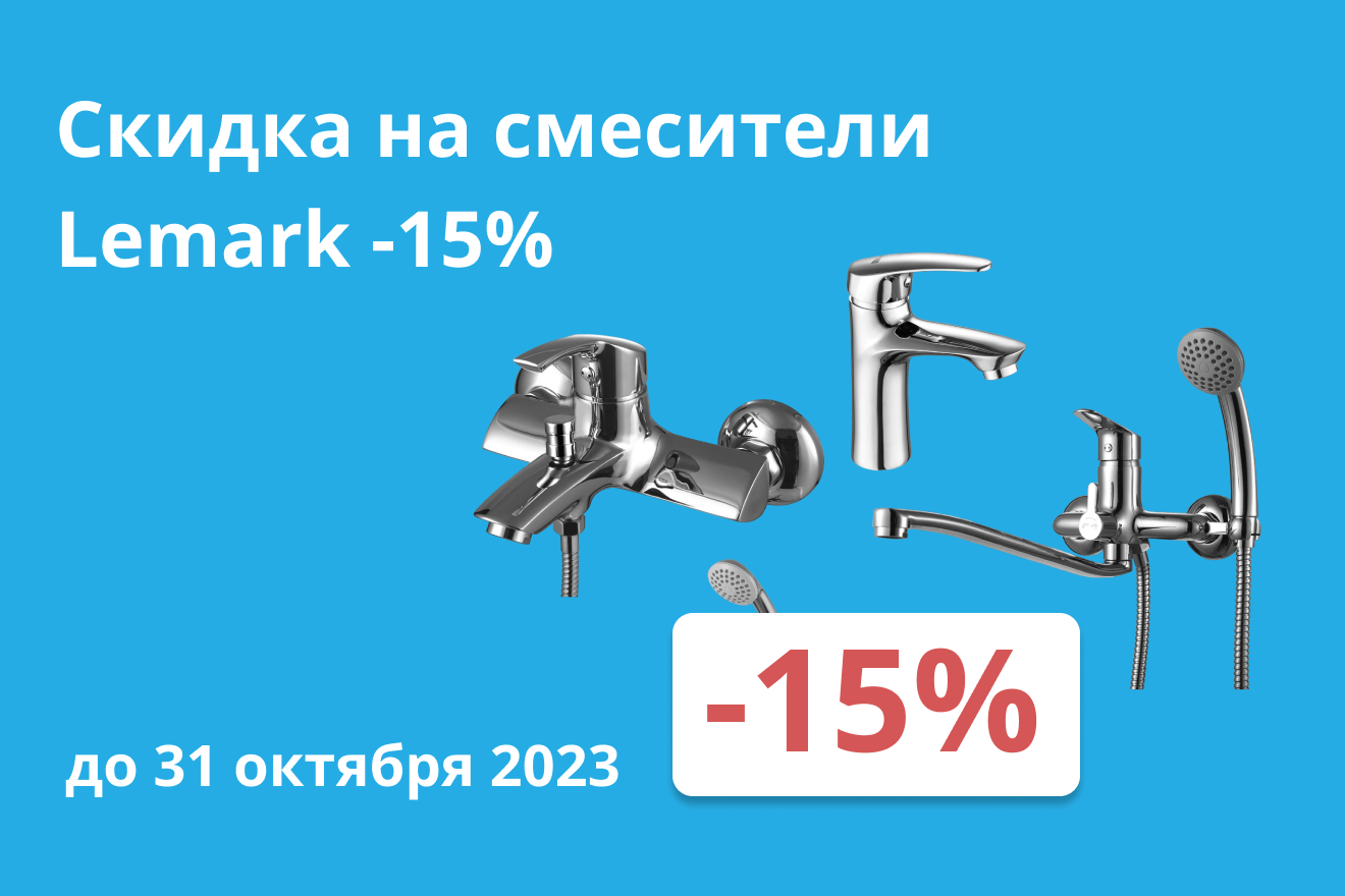 -15% на смесители Lemark -15% на смесители Lemark