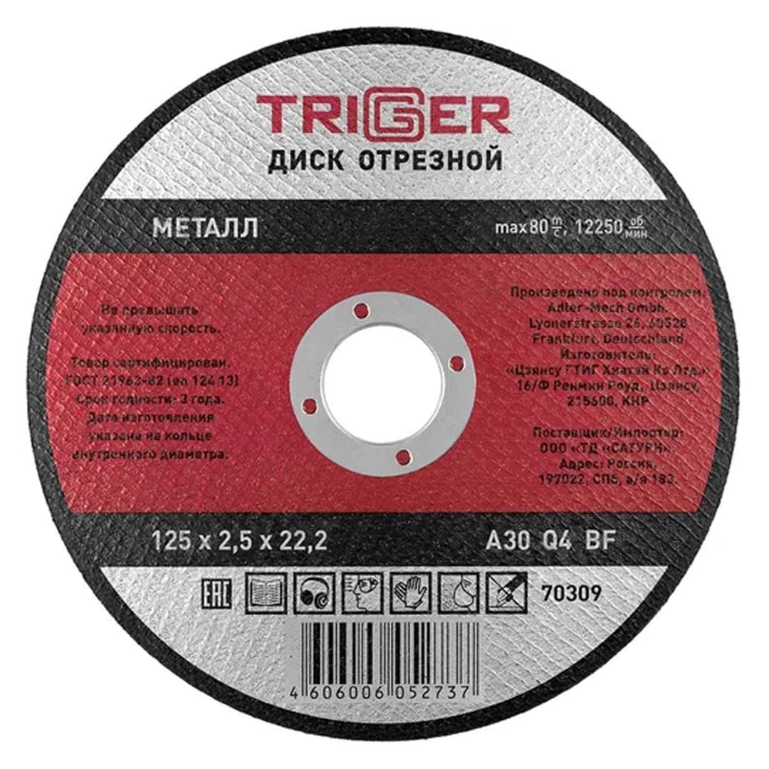 Круг отрезной по металлу 125х2,5х22,2мм  (+нерж.сталь) ТРИГГЕР 70309