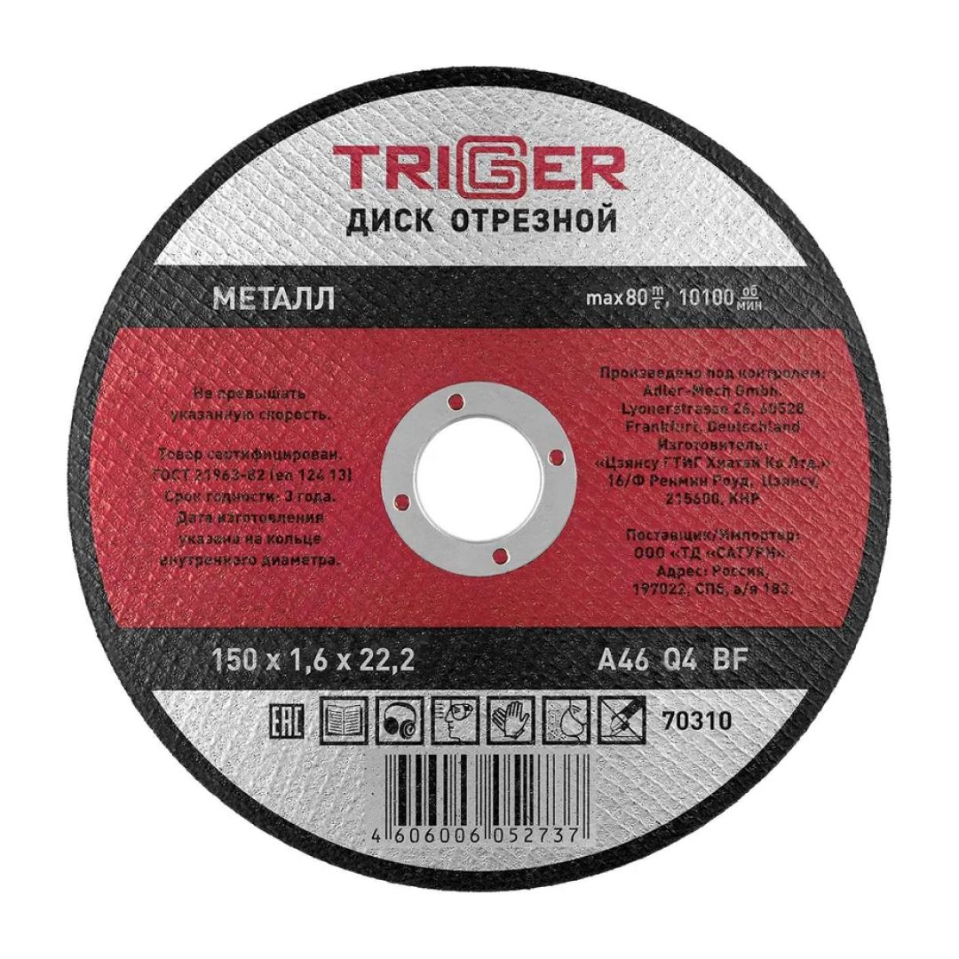 Круг отрезной по металлу 150х1.65х22.2мм  (+нерж.сталь) ТРИГГЕР 70310