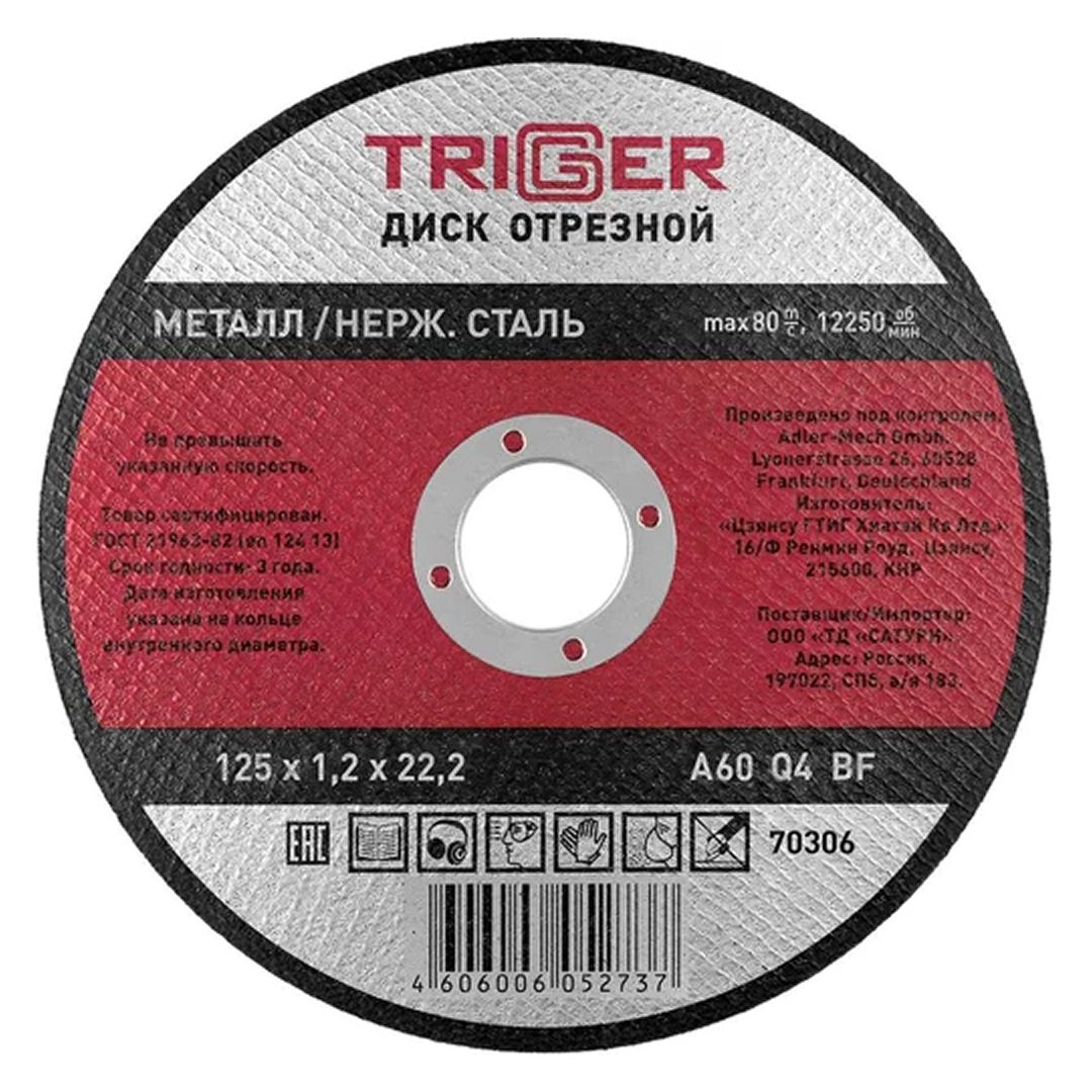 Круг отрезной по металлу 125х1,2х22,2мм  (+нерж.сталь) ТРИГГЕР 70306