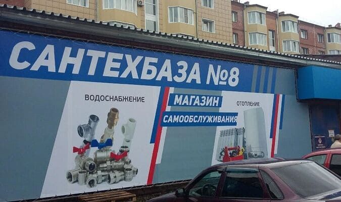 Открылся новый магазин «САНТЕХБАЗА №8»!